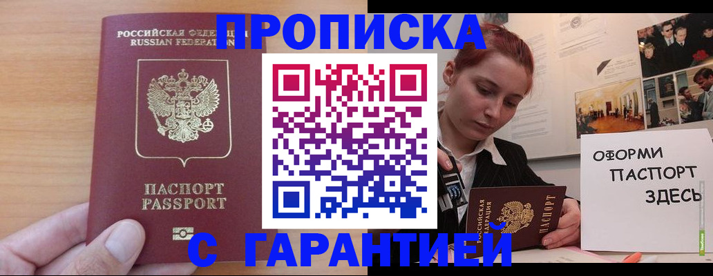 прописка в Мариинске